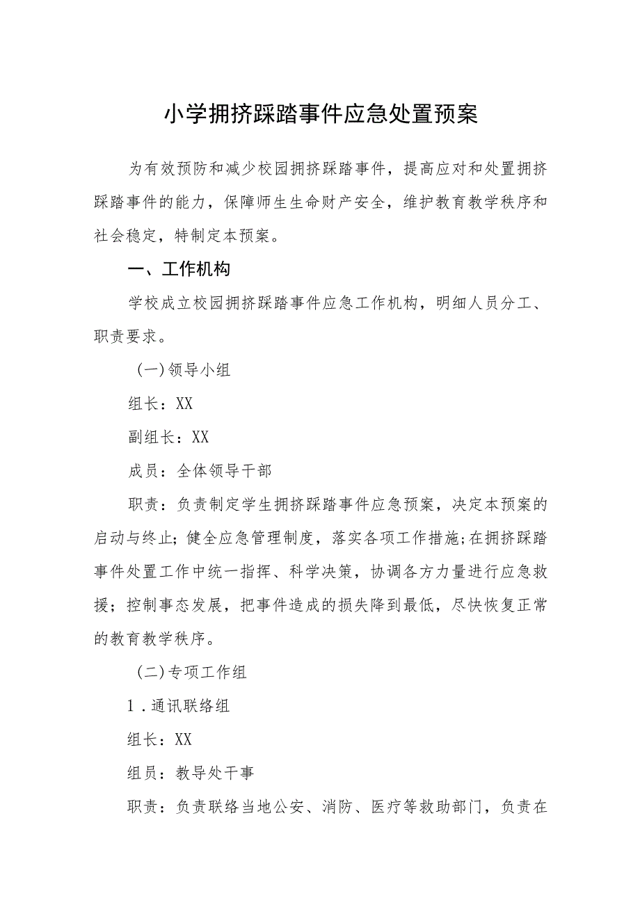 小学拥挤踩踏事件应急处置预案【五篇汇编】.docx_第1页