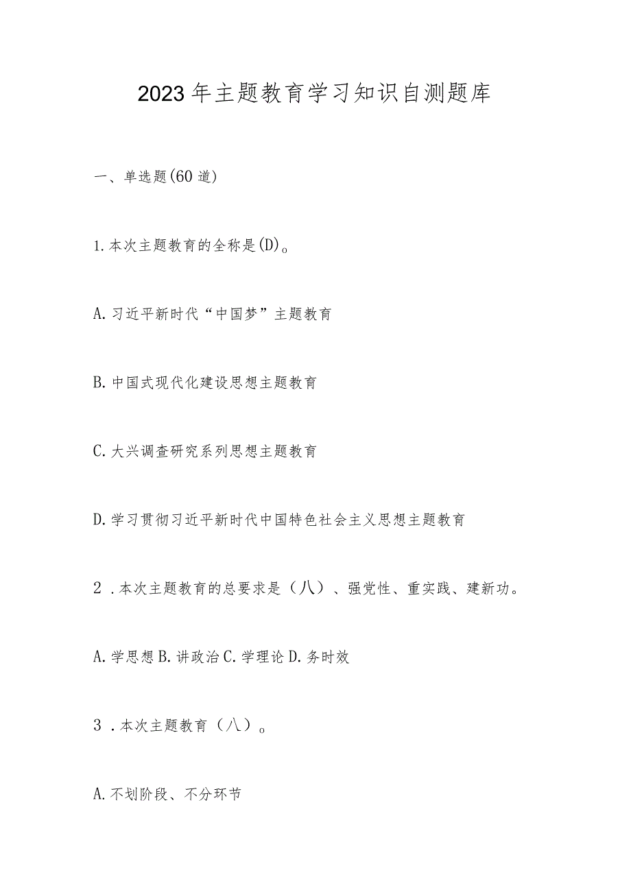 2023年主题教育学习知识自测题库及答案.docx_第1页
