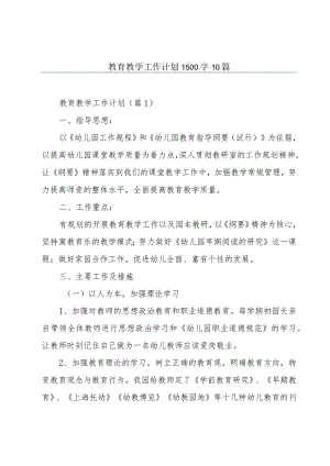 教育教学工作计划1500字10篇.docx