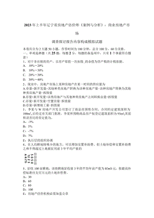 2023年上半年辽宁省房地产估价师《案例与分析》：商业房地产市场调查研究报告内容构成模拟试题.docx