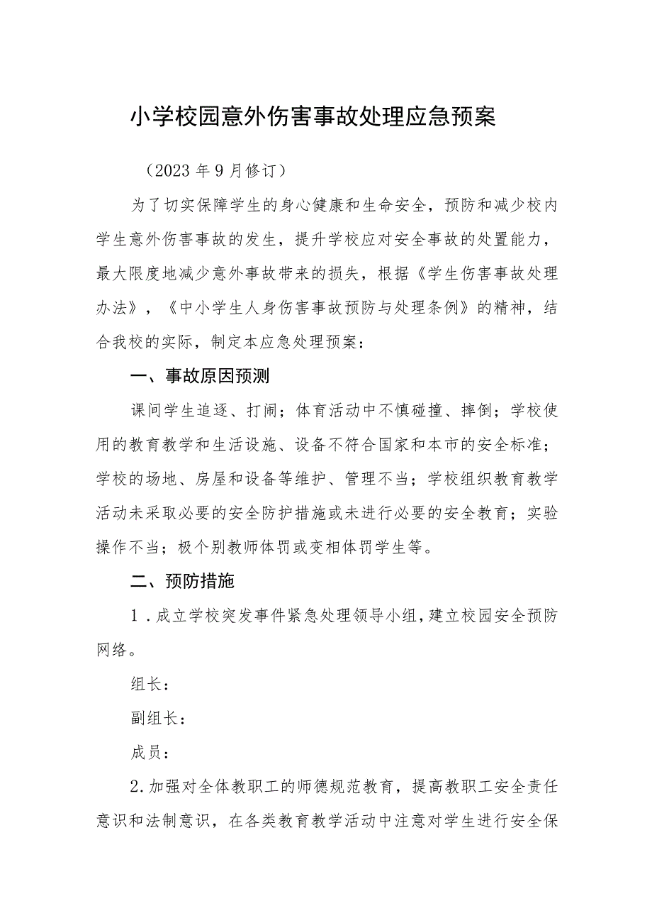 小学校园意外伤害事故处理应急预案【五篇汇编】.docx_第1页