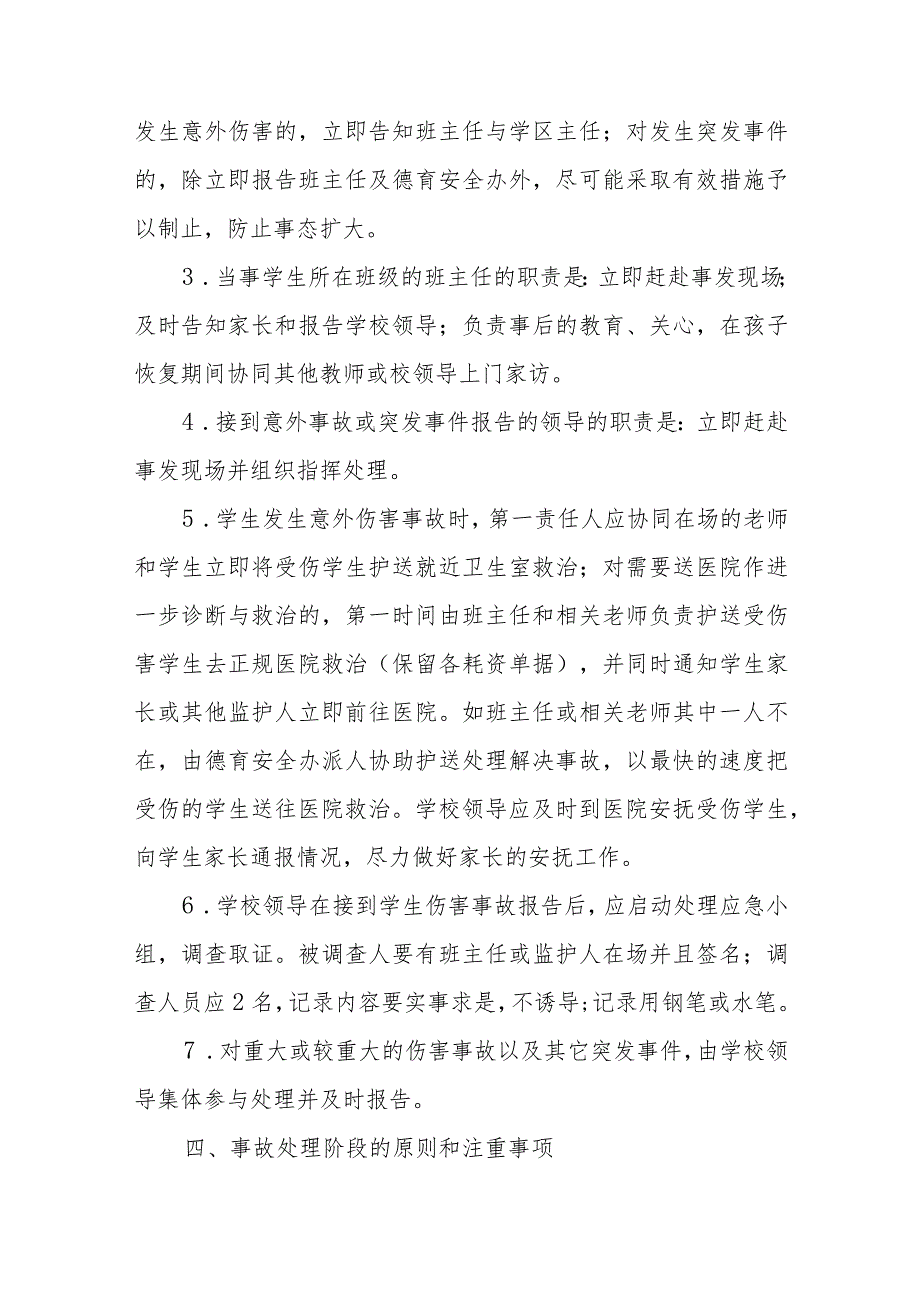 小学校园意外伤害事故处理应急预案【五篇汇编】.docx_第3页