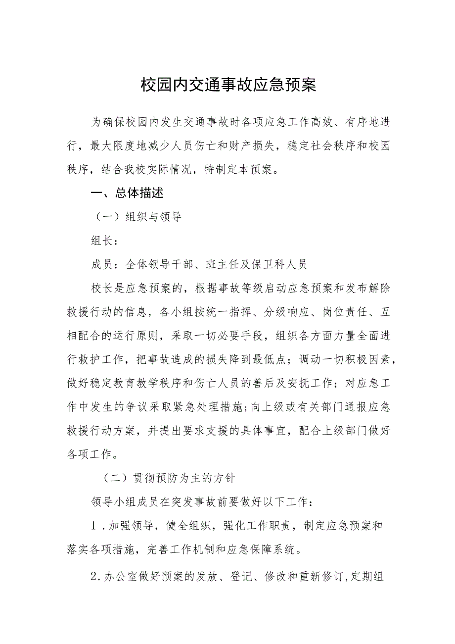 校园内交通事故应急预案【五篇汇编】.docx_第1页