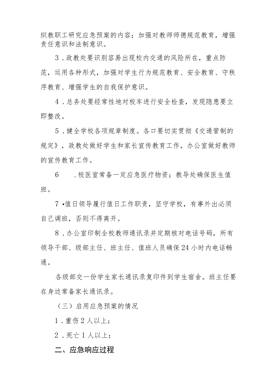 校园内交通事故应急预案【五篇汇编】.docx_第2页