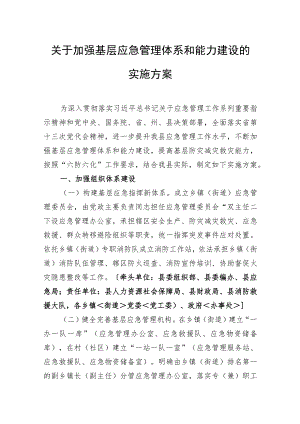 关于加强基层应急管理体系和能力建设的实施方案.docx