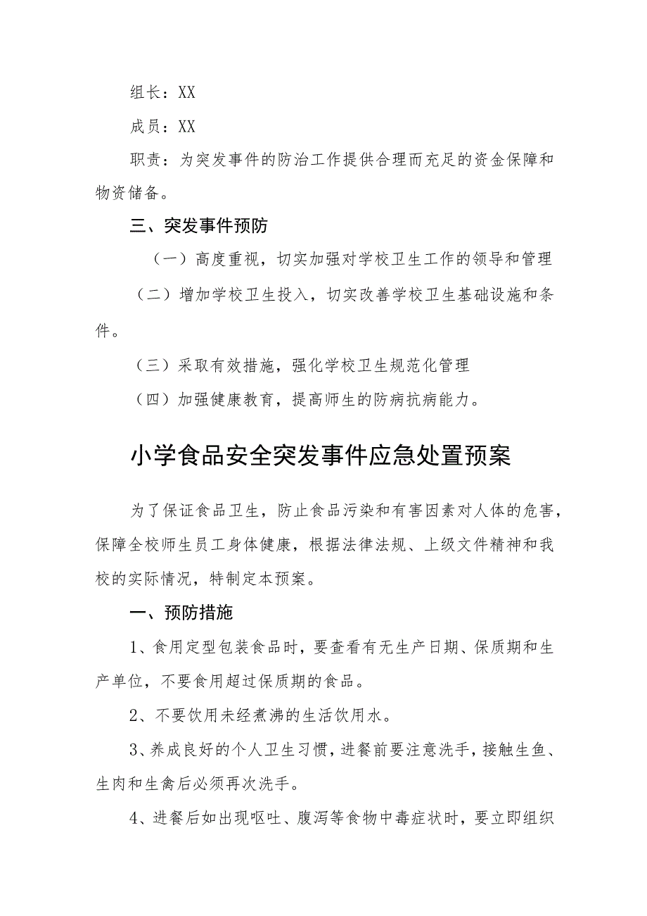 小学食品卫生事故应急预案五篇汇编范文.docx_第3页