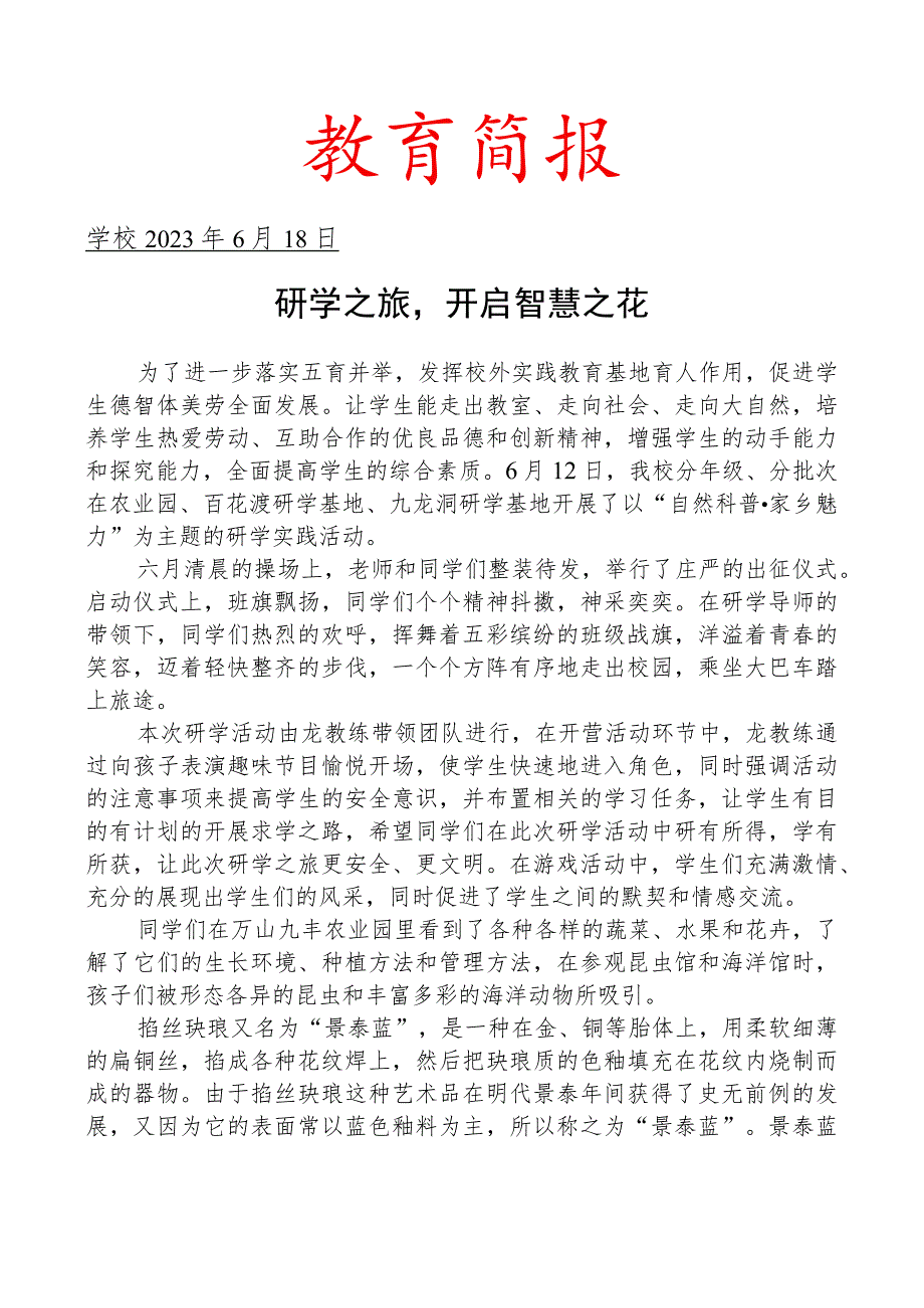 开展以自然科普家乡魅力为主题的研学旅行活动简报.docx_第1页