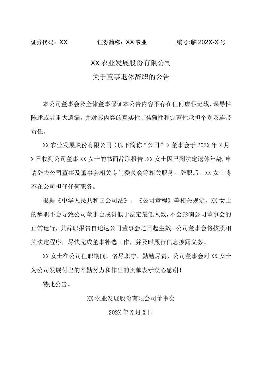 XX农业发展股份有限公司关于董事退休辞职的公告.docx_第1页