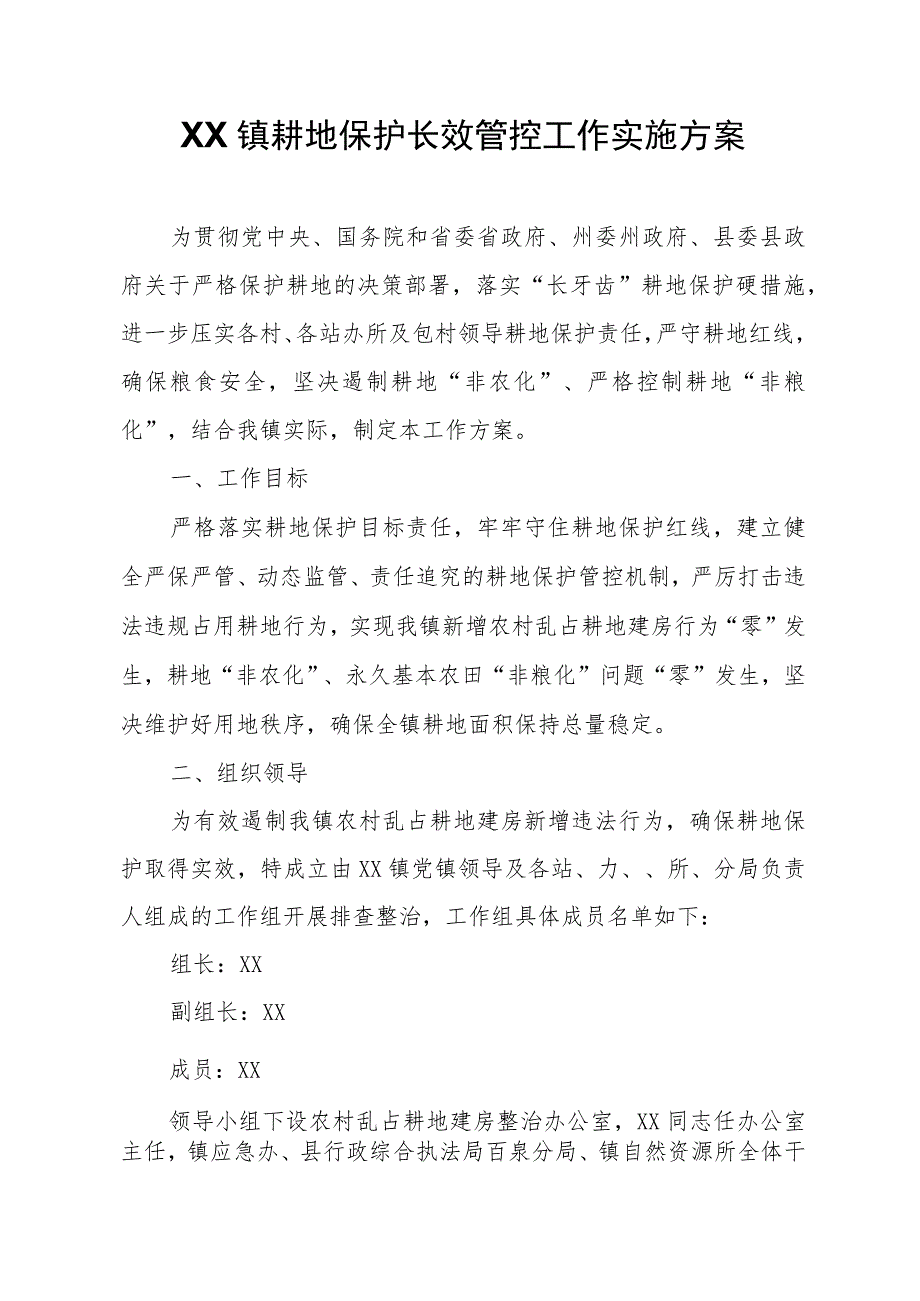 XX镇耕地保护长效管控工作实施方案.docx_第1页