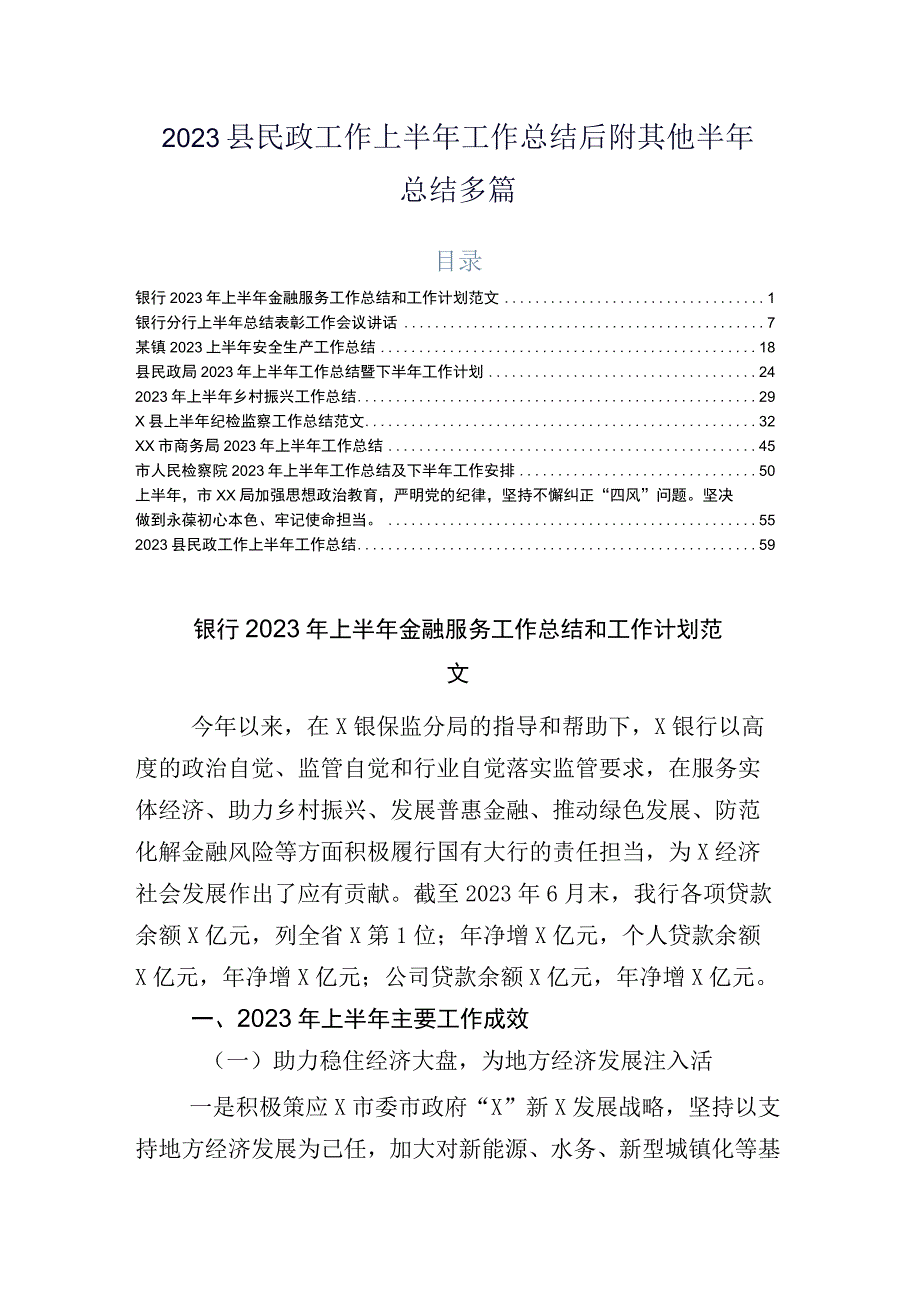 2023县民政工作上半年工作总结后附其他半年总结多篇.docx_第1页