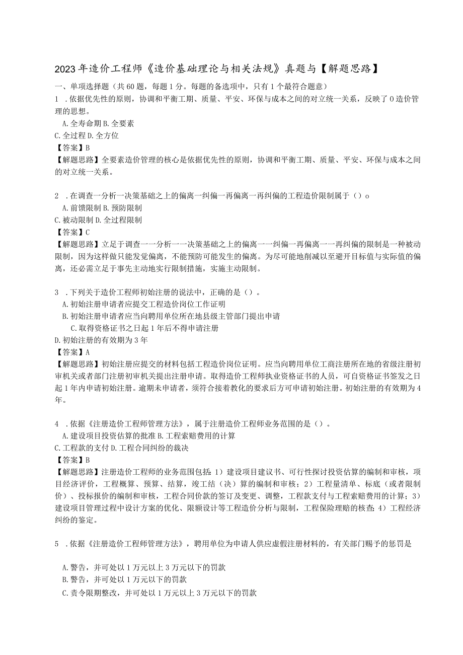 2023年造价工程师《造价基础理论与相关法规》真题与解题思路.docx_第1页