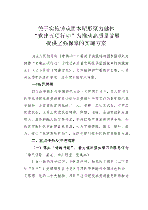 关于实施铸魂固本塑形聚力健体“党建五项行动”为推动高质量发展提供坚强保障的实施方案.docx