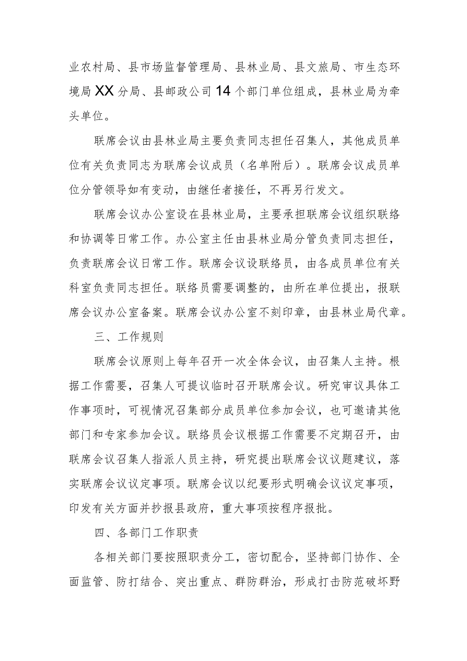 XX县野生动植物资源保护联席会议制度.docx_第2页