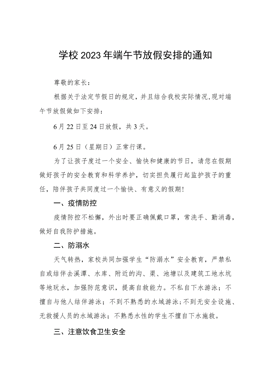 2023年学校端午节放假通知五篇汇编.docx_第1页