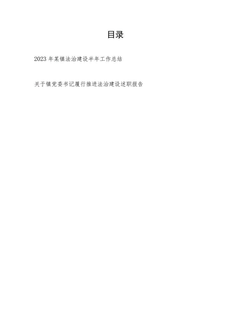 2023年某镇法治建设半年工作总结和2022年镇党委书记履行推进法治建设述职报告.docx_第1页