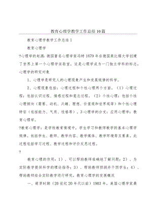 教育心理学教学工作总结10篇.docx