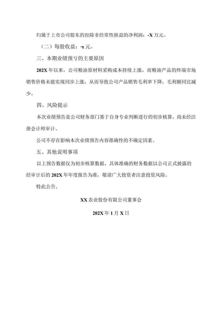 XX农业股份有限公司202X年度业绩预亏公告.docx_第2页