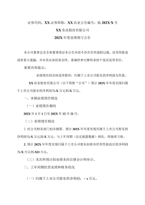 XX农业股份有限公司202X年度业绩预亏公告.docx