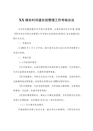 XX镇农村河道长效管理工作考核办法.docx