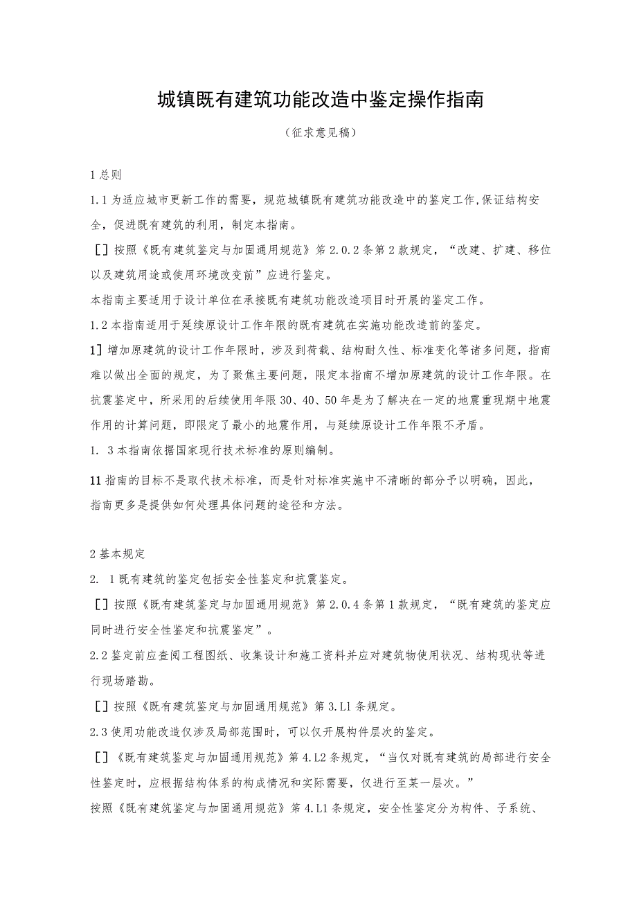 城镇既有建筑功能改造中鉴定操作指南.docx_第1页