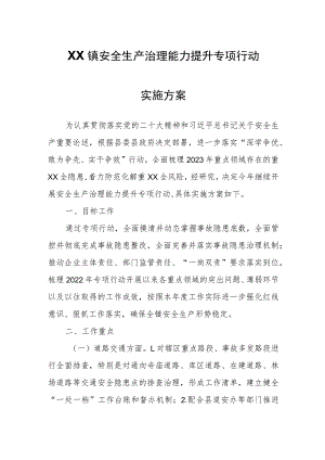 XX镇安全生产治理能力提升专项行动实施方案.docx