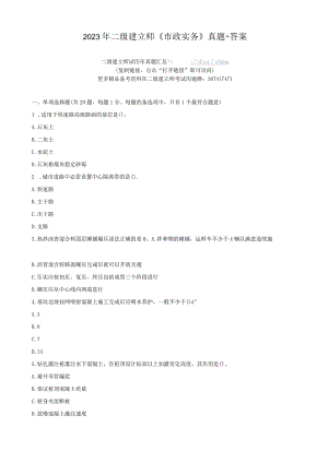 2023年二级建造师《市政实务》真题 答案.docx