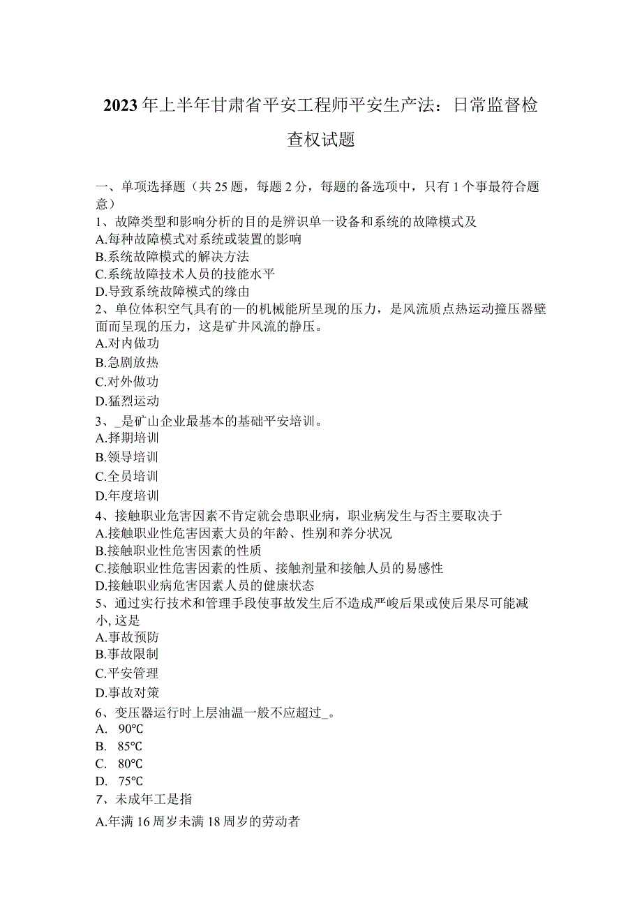 2023年上半年甘肃省安全工程师安全生产法：日常监督检查权试题.docx_第1页