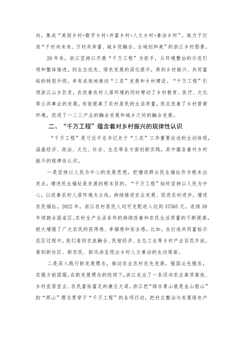 2023浙江“千万工程”经验专题学习心得体会研讨发言6篇最新.docx_第2页