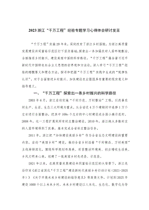 2023浙江“千万工程”经验专题学习心得体会研讨发言6篇最新.docx