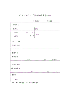 广东石油化工学院新闻摄影申请表.docx