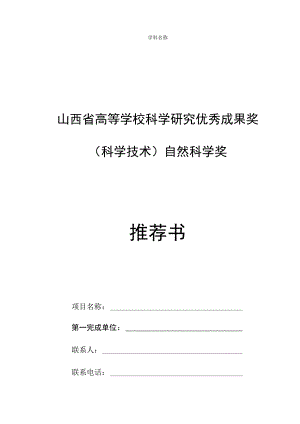 山西省高等学校科学研究优秀成果奖科学技术自然科学奖推荐书.docx