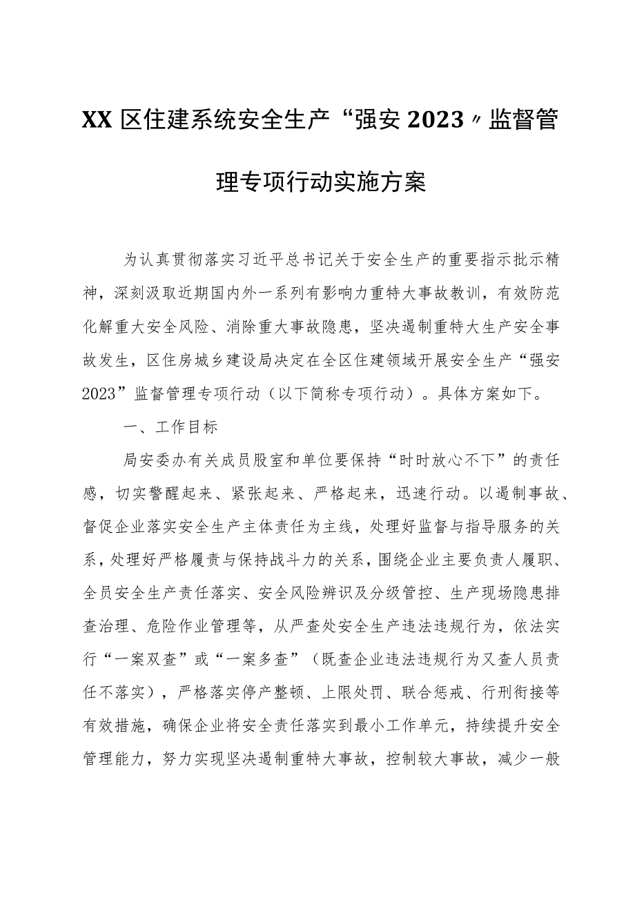 XX区住建系统安全生产“强安2023”监督管理专项行动实施方案.docx_第1页