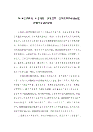 2023以学铸魂、以学增智、以学正风、以学促干读书班主题教育交流研讨材料(精选五篇汇编).docx