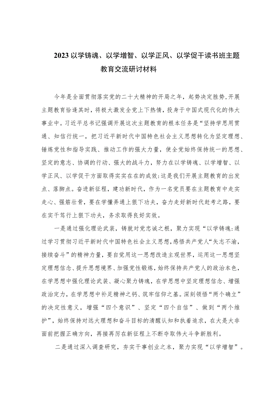 2023以学铸魂、以学增智、以学正风、以学促干读书班主题教育交流研讨材料(精选五篇汇编).docx_第1页