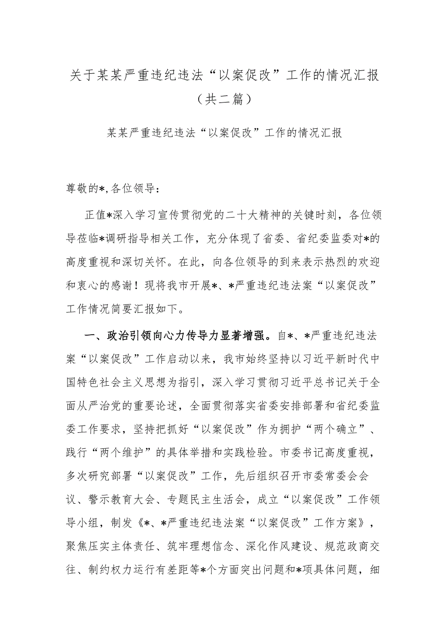 关于某某严重违纪违法“以案促改”工作的情况汇报(共二篇).docx_第1页