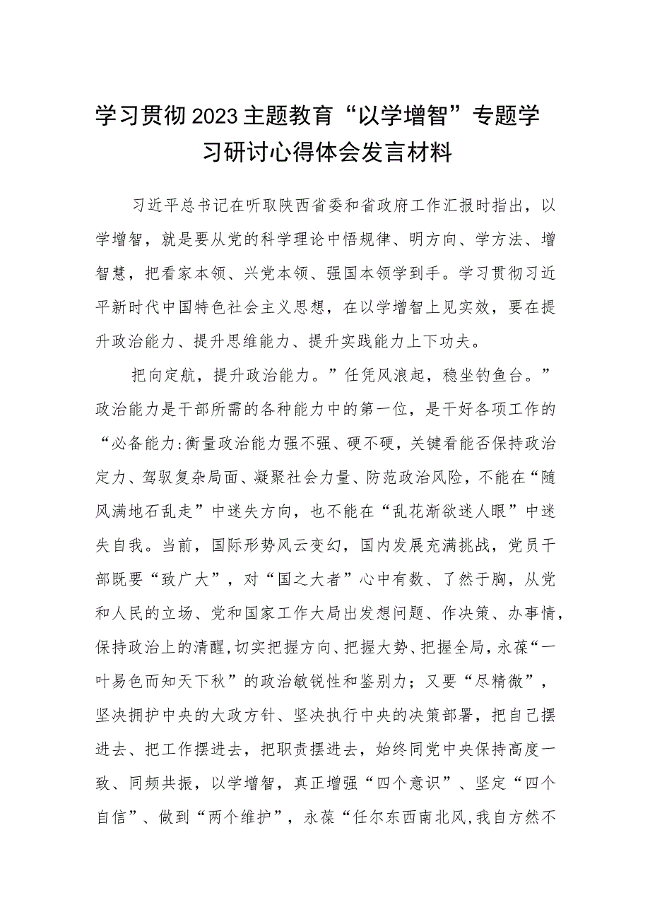 学习贯彻2023主题教育“以学增智”专题学习研讨心得体会发言材料八篇(最新精选).docx_第1页