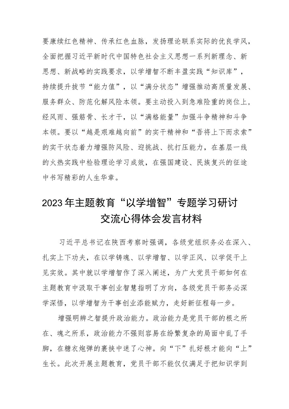 学习贯彻2023主题教育“以学增智”专题学习研讨心得体会发言材料八篇(最新精选).docx_第3页