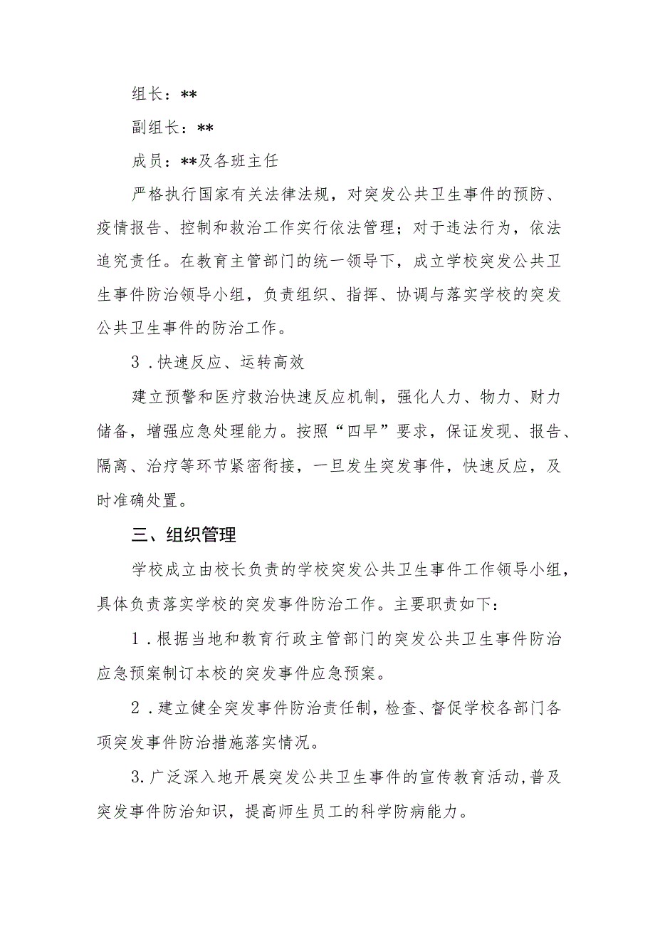 学校突发公共卫生事件应急预案(通用五篇).docx_第2页