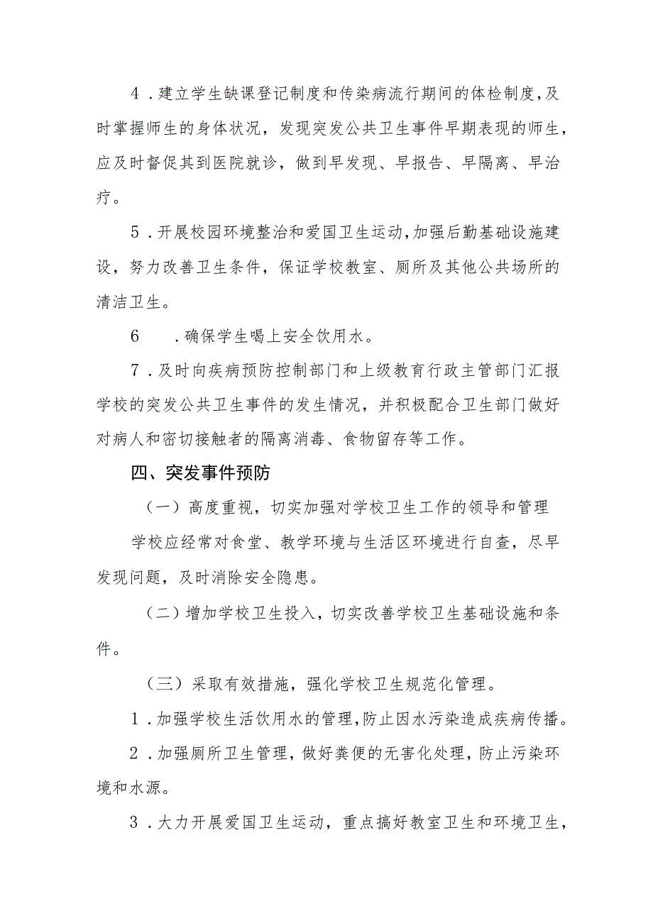 学校突发公共卫生事件应急预案(通用五篇).docx_第3页