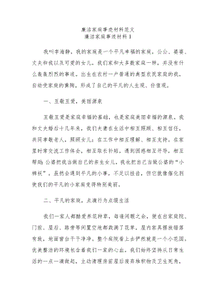 廉洁家庭事迹材料范文.docx