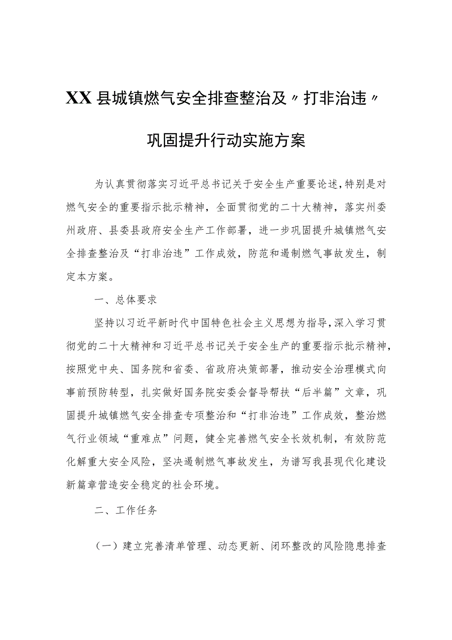 XX县城镇燃气安全排查整治及“打非治违”巩固提升行动实施方案.docx_第1页