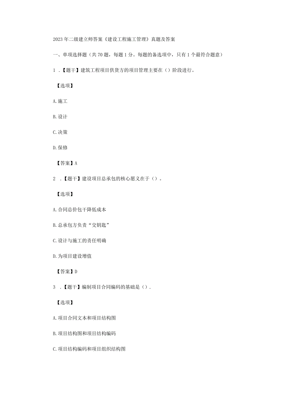 2023年二级建造师答案《建设工程施工管理》真题及答案.docx_第1页