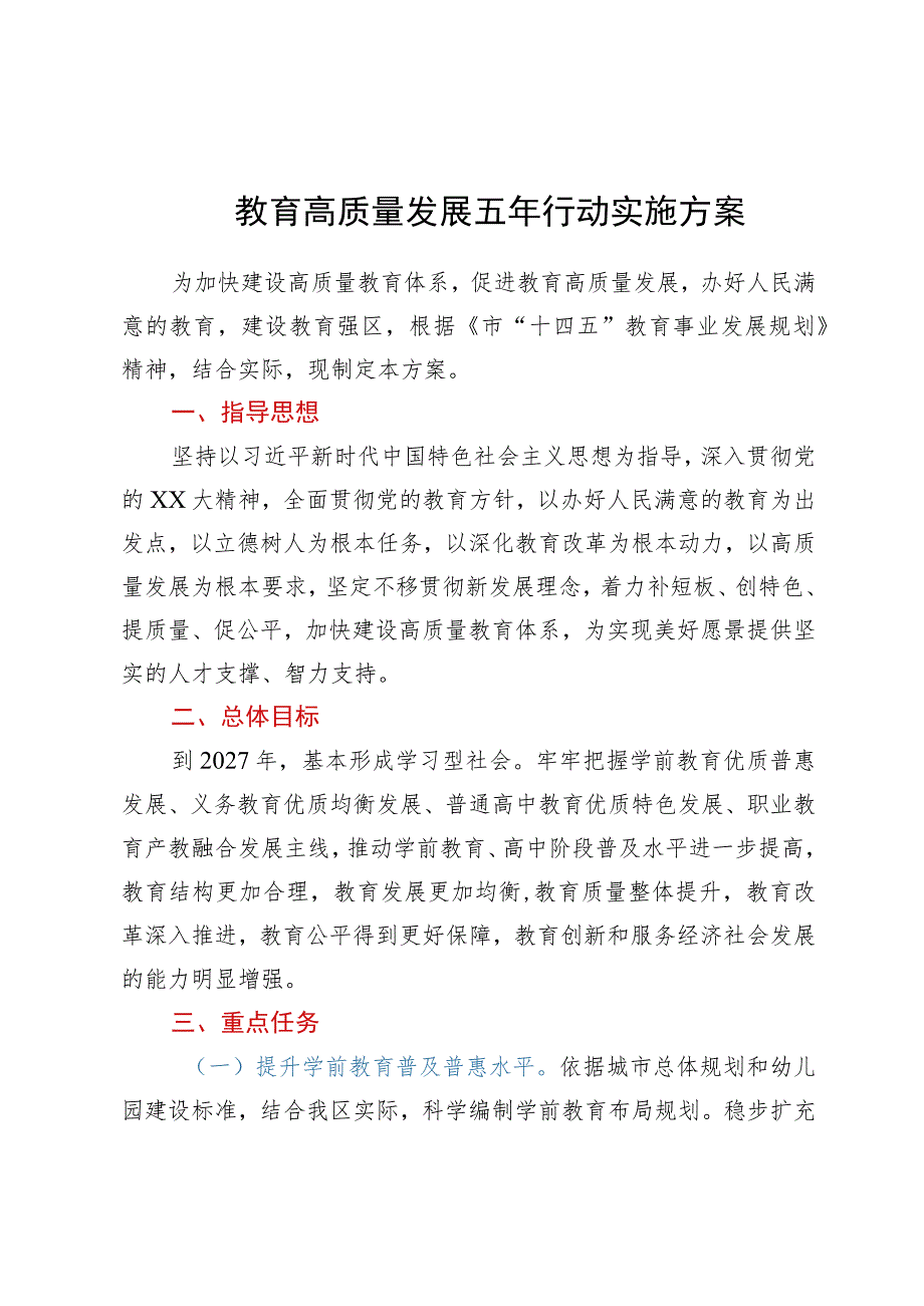 某区教育高质量发展五年行动实施方案.docx_第1页