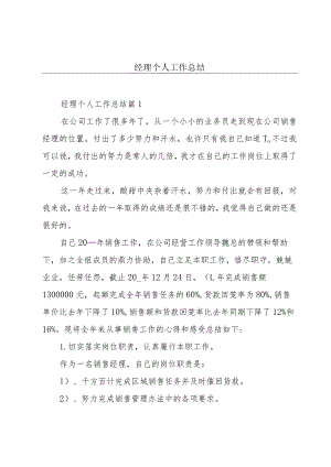 经理个人工作总结.docx