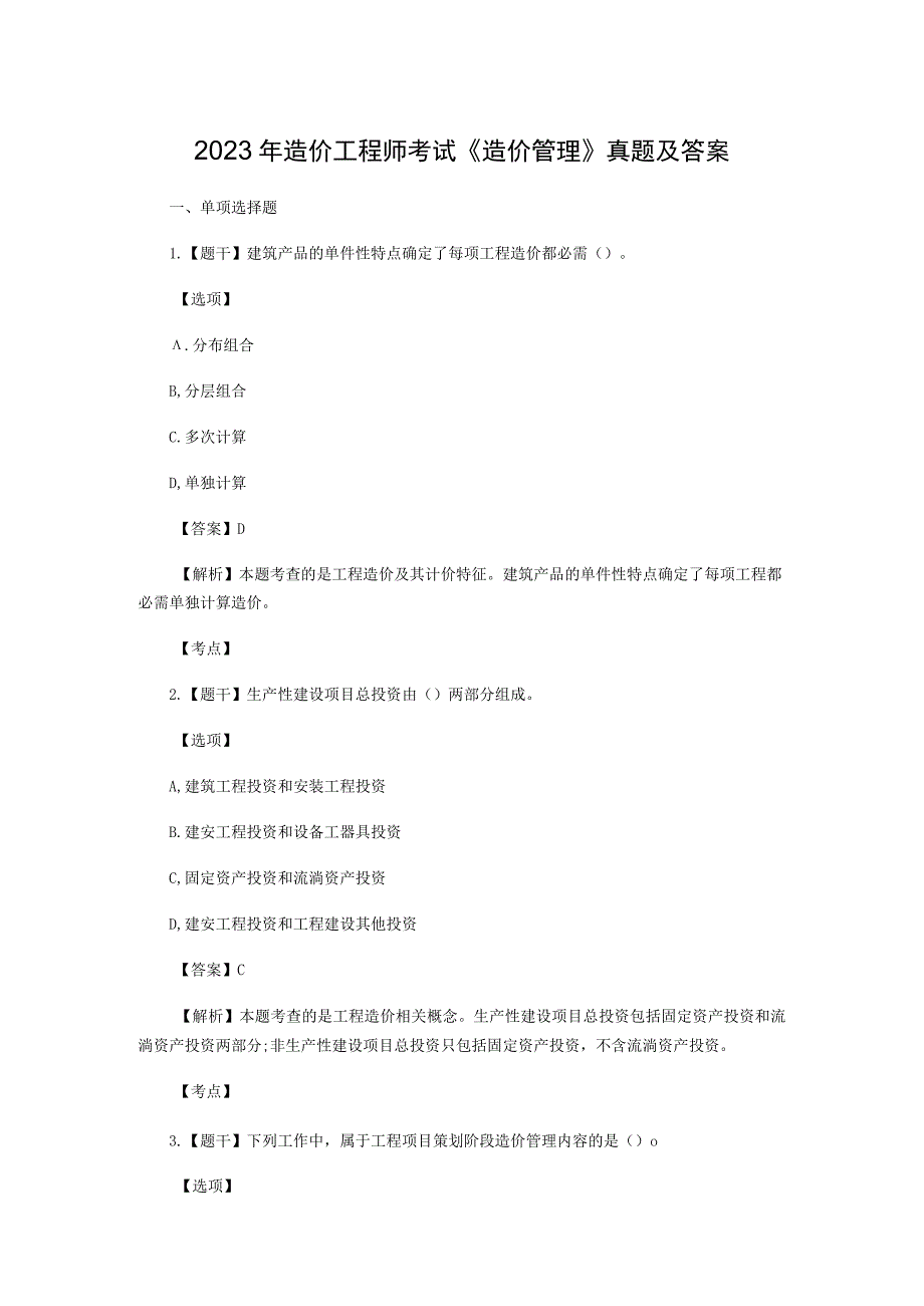 2023年造价工程师考试《造价管理》真题及答案doc.docx_第1页