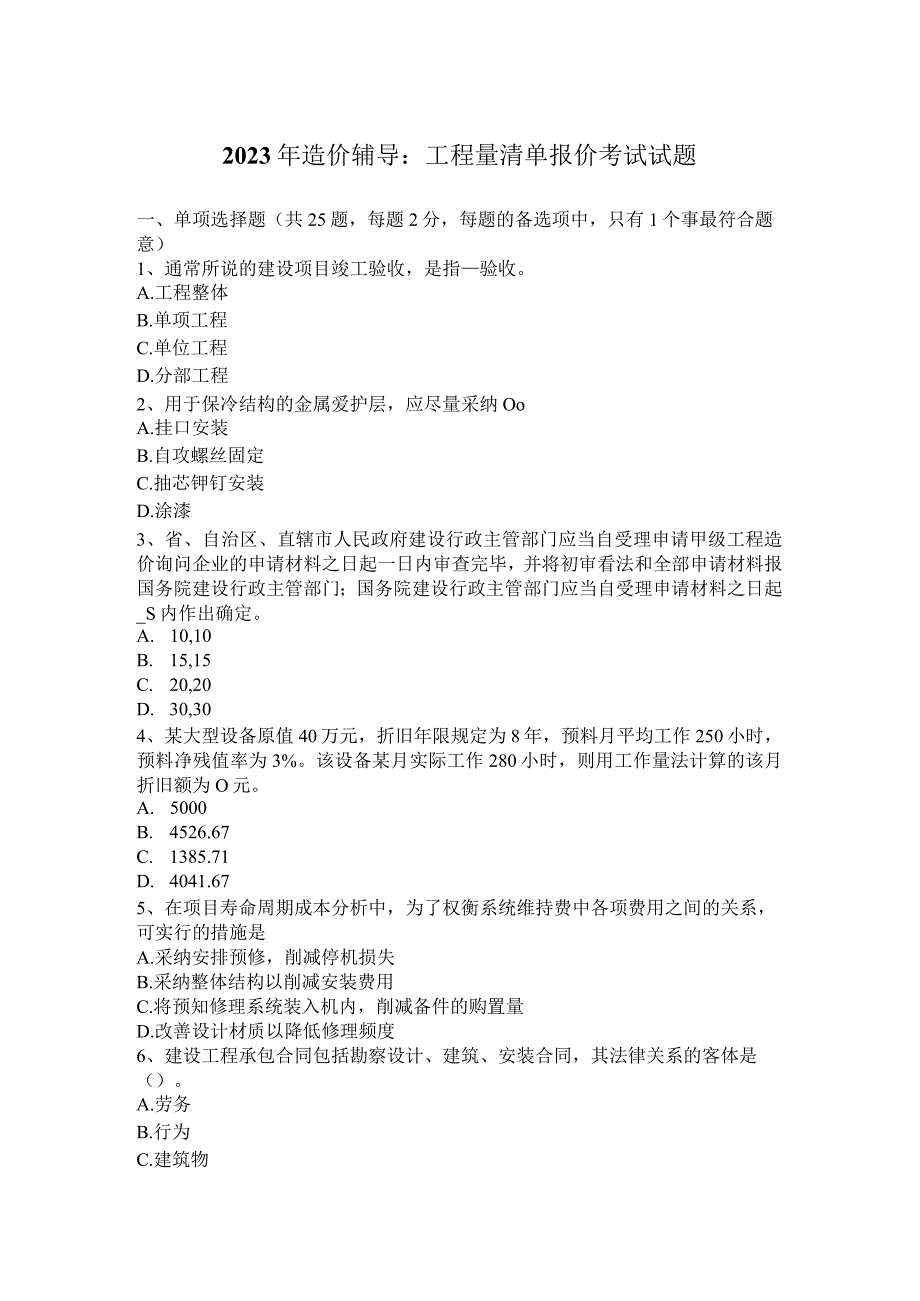 2023年造价辅导：工程量清单报价考试试题.docx_第1页