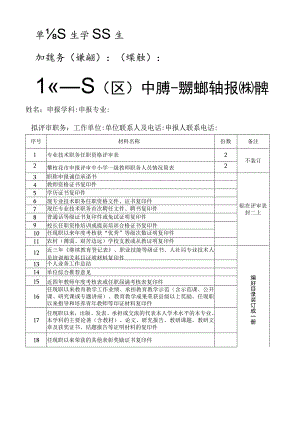 单位学科初定职务红笔标识答辩红笔标识攀枝花市县区中小学一级教师职务申报材料清单.docx