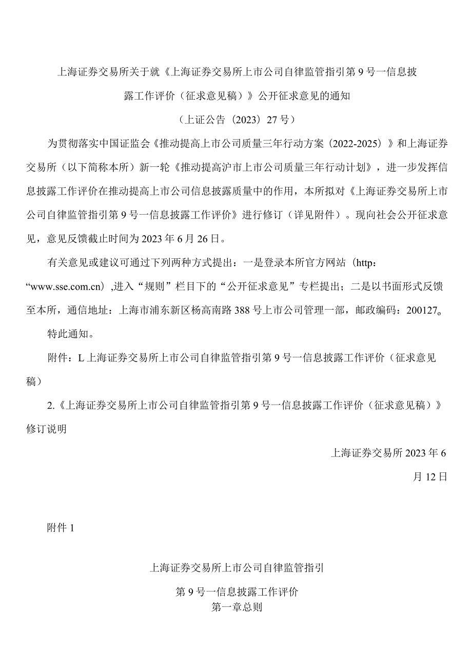 《上海证券交易所上市公司自律监管指引第9号——信息披露工作评价(征求意见稿)》.docx_第1页