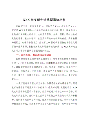 XXX党支部先进典型事迹材料.docx