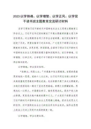 2023以学铸魂、以学增智、以学正风、以学促干读书班主题教育交流研讨材料八篇通用范文.docx